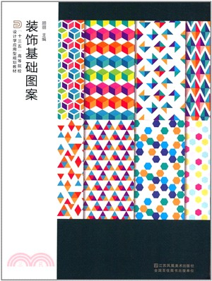 裝飾圖案基礎（簡體書）