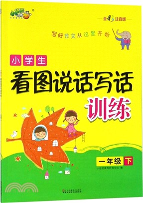 小桔豆：小學生看圖說話寫話訓練‧一年級下（簡體書）