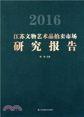 2016江蘇文物藝術品拍賣市場研究報告（簡體書）