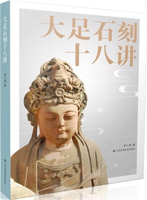 大足石刻十八講（簡體書）