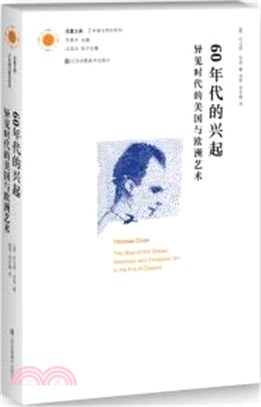 60年代的興起：異見時代的美國與歐洲藝術（簡體書）