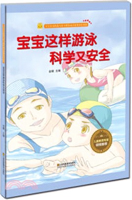 寶寶這樣游泳科學又安全（簡體書）