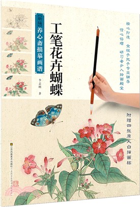 工筆花卉蝴蝶（簡體書）