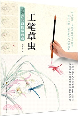 新編養心齋描摹畫譜：工筆草蟲（簡體書）