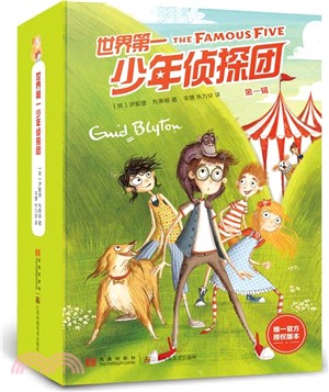 世界第一少年偵探團‧第一輯（簡體書）