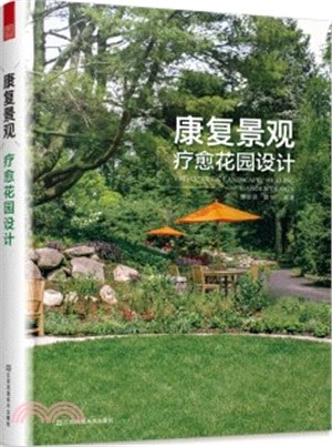 康復景觀：療癒花園設計（簡體書）