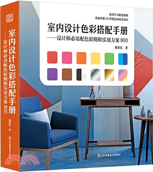 室內設計色彩搭配手冊：設計師必用配色原則和實用方案800（簡體書）