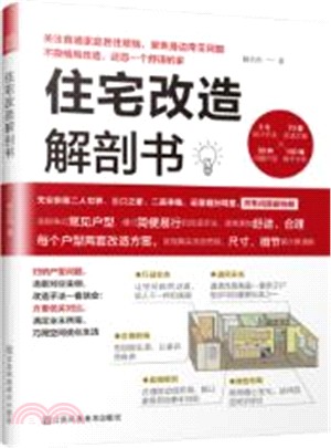 住宅改造解剖書（簡體書）