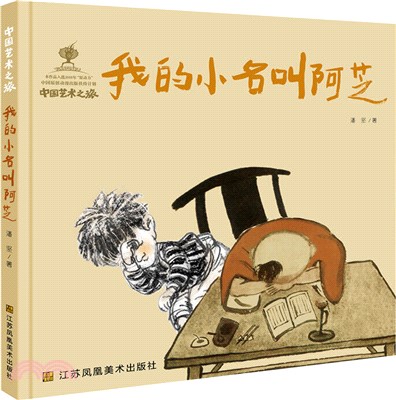 中國藝術之旅：我的小名叫阿芝（簡體書）