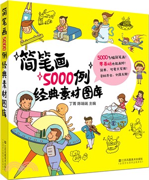 簡筆劃5000例經典素材圖庫（簡體書）