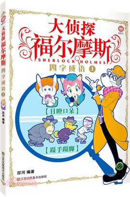 大偵探福爾摩斯：四字成語1（簡體書）