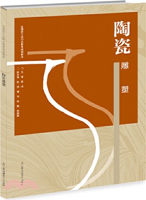 陶瓷雕塑（簡體書）