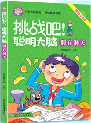 挑戰吧！聰明大腦：別有洞天（簡體書）