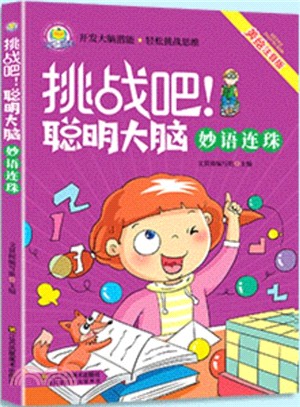 挑戰吧！聰明大腦：妙語連珠（簡體書）