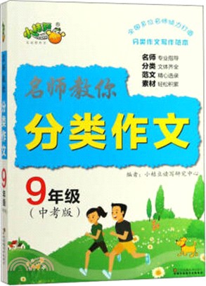 名師教你分類作文9年級（簡體書）