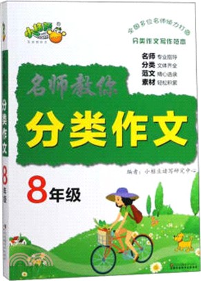 名師教你分類作文8年級（簡體書）