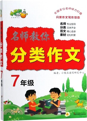名師教你分類作文7年級（簡體書）