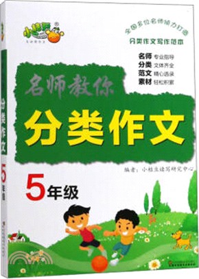 名師教你分類作文5年級（簡體書）