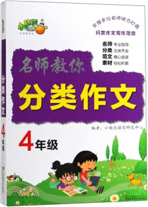 名師教你分類作文4年級（簡體書）