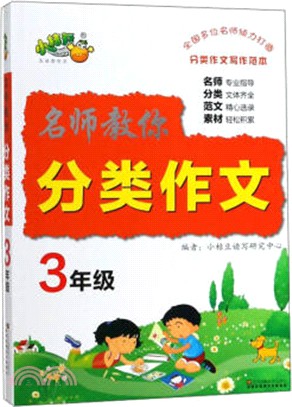 名師教你分類作文3年級（簡體書）