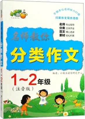 名師教你分類作文1-2年級(注音版)（簡體書）