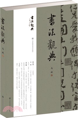 書法觀典（簡體書）