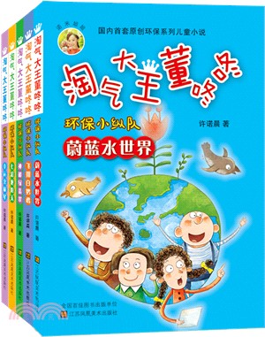 淘氣大王董咚咚‧環保小縱隊(全5冊)（簡體書）