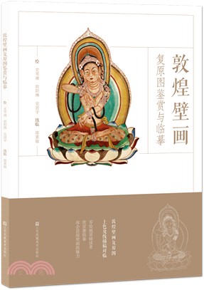 敦煌壁畫復原圖鑒賞與臨摹（簡體書）