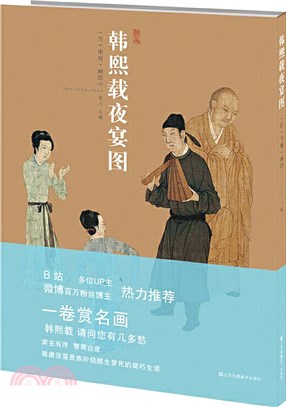 韓熙載夜宴圖（簡體書）