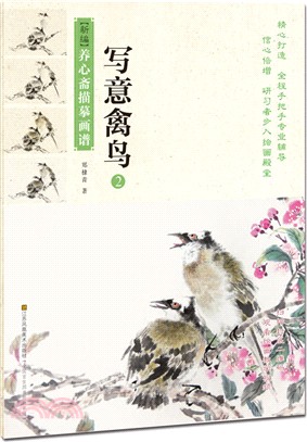 新編養心齋描摹畫譜：寫意禽鳥2（簡體書）