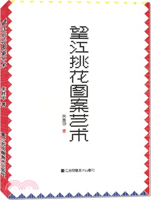 望江挑花圖案藝術（簡體書）