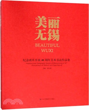 美麗無錫：紀念改革開放40周年美術書法作品集（簡體書）