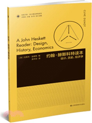 約翰‧赫斯科特讀本：設計、歷史、經濟學（簡體書）