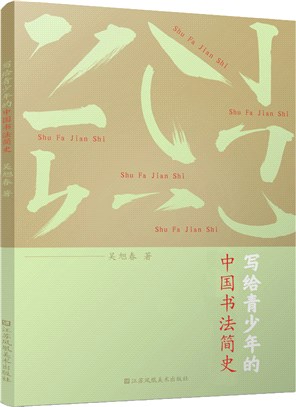 寫給青少年的中國書法簡史（簡體書）