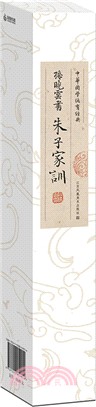 中華國學德育經典：孫曉雲書朱子家訓（簡體書）