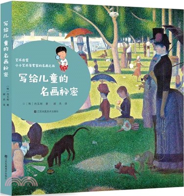 寫給兒童的名畫秘密（簡體書）