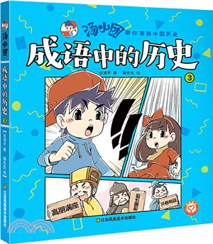 湯小團‧成語中的歷史3（簡體書）