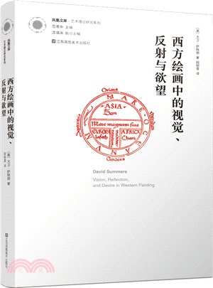 西方繪畫中的視覺、反射與欲望（簡體書）