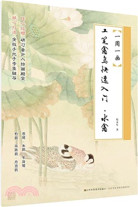 工筆禽鳥快速人門：水禽（簡體書）