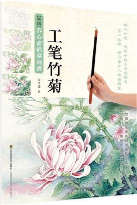 新編養心齋描摹畫譜：工筆竹菊（簡體書）