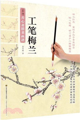 新編養心齋描摹畫譜：工筆梅蘭（簡體書）