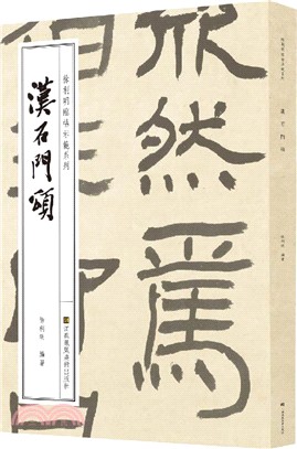 漢石門頌（簡體書）