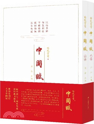 中國賦(全2冊)（簡體書）