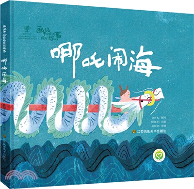 哪吒鬧海（簡體書）