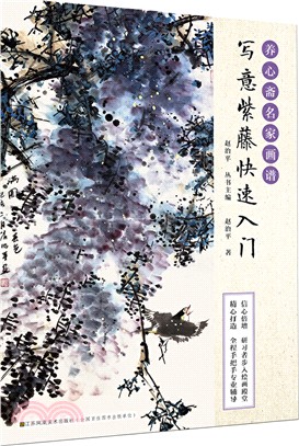 養心齋名家畫譜：寫意紫藤快速入門（簡體書）