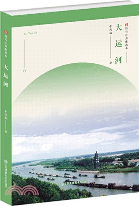 符號江蘇精選本：大運河（簡體書）