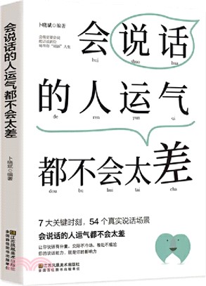 會說話的人運氣都不會太差（簡體書）