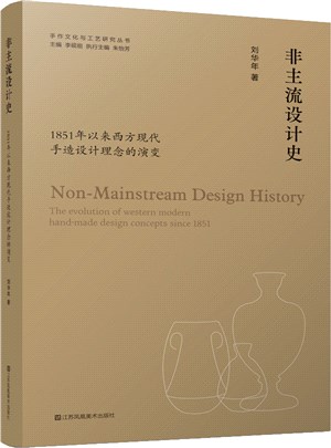 中國手作與工藝藝術研究：非主流設計史（簡體書）