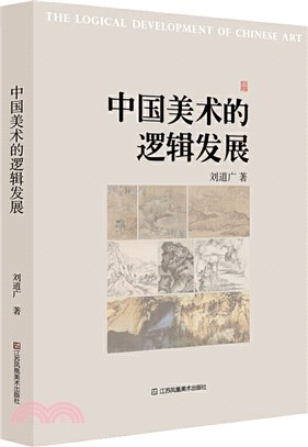 中國美術的邏輯發展（簡體書）