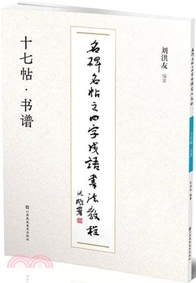 名碑名帖之四字成語書法教程：十七帖‧書譜（簡體書）